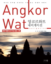 앙코르와트 내비게이션 = Angkor Wat navigation : 앙코르 유적을 안내하는 가장 쉽고 친절한 여행서