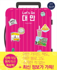 (렛츠고) 대만 = Let's go Taipei