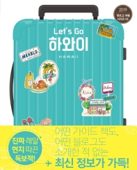 (렛츠고) 하와이 = Let's go Hawaii