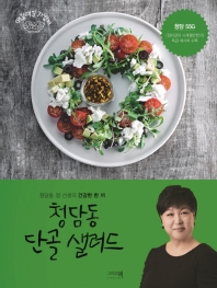 청담동 단골 샐러드 : 청담동 정 선생의 건강한 한 끼
