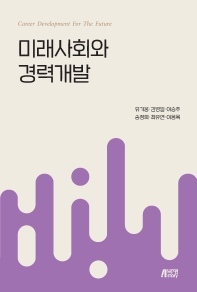 미래사회와 경력개발 = Career development for the future