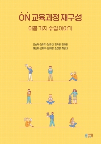 ON 교육과정 재구성 : 아홉 가지 수업 이야기