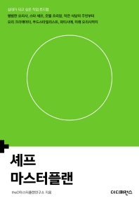 셰프 마스터플랜 : 평범한 요리사, 스타 셰프, 호텔 조리장, 작은 식당의 주인부터 요리 크리에이터, 푸드스타일리스트, 파티시에, 미래 요리사까지