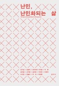 난민, 난민화되는 삶 = Refugees, being subject to refugeeism