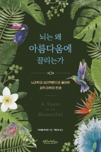 뇌는 왜 아름다움에 끌리는가 : 뇌과학과 성선택론으로 풀어본 성적 미학의 탄생