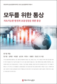 모두를 위한 통상 : 지속가능 발전과 포용성장을 위한 통상 = Trade for all : trade for sustainable development and inclusive growth