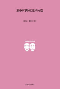 2020 대학생 2인극 선집