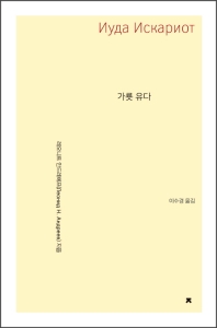 가룟 유다