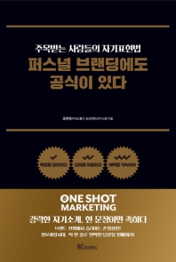 퍼스널 브랜딩에도 공식이 있다 : 주목받는 사람들의 자기표현법 : 특징을 정의하고 강점을 어필하고 혜택을 약속하라