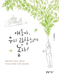 얘들아, 우리 관찰하며 놀자! : 생명과학자 김성호 선생님과 아이들이 함께한 사계절 생태 체험