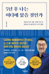 5년 후 나는 어디에 있을 것인가 = Where would I be in five years : 세상의 모든 것을 기회로 만드는 글로벌 이노베이터의 5가지 통찰