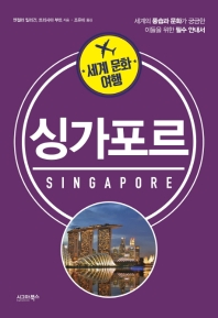 싱가포르 : 세계의 풍습과 문화가 궁금한 이들을 위한 필수 안내서