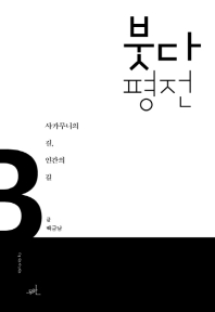 붓다 평전 : 사카무니의 길, 인간의 길