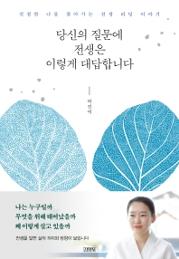 당신의 질문에 전생은 이렇게 대답합니다 : 진정한 나를 찾아가는 전생 리딩 이야기