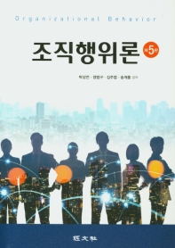 조직행위론 = Organizational behavior
