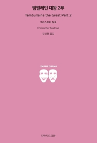 탬벌레인 대왕. 2부