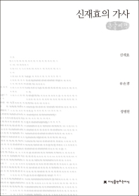 신재효의 가사 : 큰글씨책