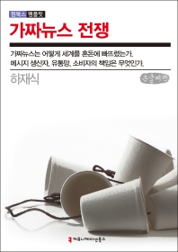 가짜뉴스 전쟁 : 큰글씨책