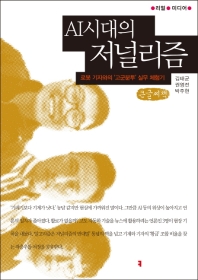 AI 시대의 저널리즘 : 로봇 기자와의 '고군분투' 실무 체험기 : 큰글씨책