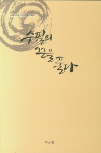 수필의 끈을 풀다 : 50 수필가의 앤솔러지