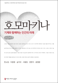 호모마키나 : 기계와 함께하는 인간의 미래 : 큰글씨책