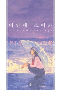 미안해 스이카