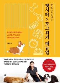 (한 권으로 끝내는) 펫시터 & 도그워커 매뉴얼 : 일상케어와 응급처치부터 노즈워킹, 카밍시그널, 클리커 트레이닝까지