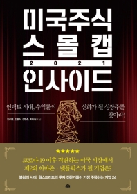 미국주식 스몰캡 인사이드 2021 : 언택트 시대, 수익률의 신화가 될 성장주를 찾아라!