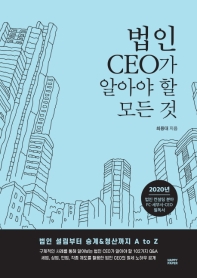 법인 CEO가 알아야 할 모든 것 : 법인 설립부터 승계 & 청산까지 A to Z