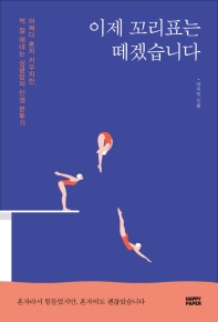 이제 꼬리표는 떼겠습니다 : 어쩌다 혼자 키우지만, 썩 잘 해내는 싱글맘의 인생 분투기
