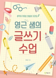 (영근 샘의) 글쓰기 수업 : 생각이 커져요 마음이 자라요