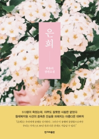 은희 : 박유리 장편소설