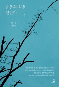 슬픔의 힘을 믿는다 : 정찬 산문집