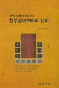 천부경(天符經)의 신비 : 한자와 한글을 만드는 설계도