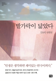 발가락이 닮았다 : 김동인 단편선