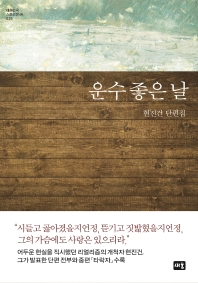 운수 좋은 날 : 현진건 단편집
