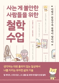 (사는 게 불안한 사람들을 위한) 철학 수업