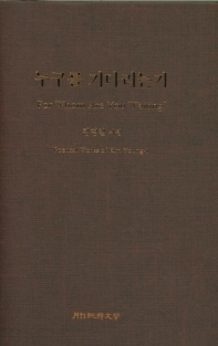누구를 기다리는가 : 김영일 시집 = For whom are you waiting? : poetical works of Kim Young-il