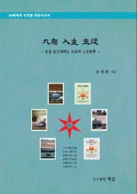九旬 人生 主役 : 本을 定立하려는 九旬의 人生哲學