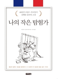 나의 작은 탐험가 : 40년간 프랑스 부모들이 선택한 육아의 고전