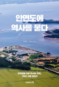 안면도에 역사를 묻다 : 안면도에 깃든 역사와 자연, 그리고 사람 이야기