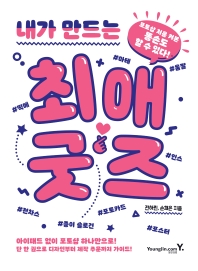 (내가 만드는) 최애 굿즈 : 포토샵 처음 켜본 똥손도 할 수 있다!