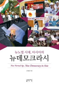 (뉴노멀 시대, 아시아의) 뉴데모크라시 = New normal age, new democracy in Asia