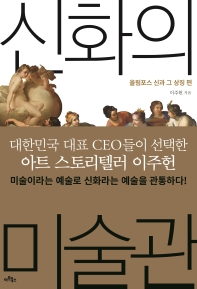 신화의 미술관. 올림포스 신과 그 상징 편