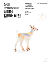 (실전! 텐서플로2를 활용한) 딥러닝 컴퓨터 비전 : 텐서플로 2.0과 케라스를 활용한 강력한 이미지 처리 애플리케이션 만들기