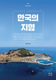 한국의 지형 = Korean landform