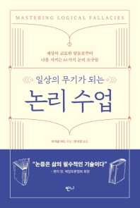 (일상의 무기가 되는) 논리 수업 : 세상의 교묘한 말들로부터 나를 지키는 61가지 논리 도구들