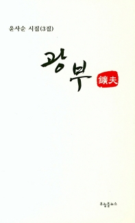 광부 : 윤사순 시집(3집)