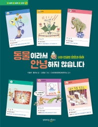 동물이라서 안녕하지 않습니다 : 나와 연결된 생명과 미래