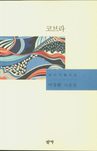 코브라 : 이정환 시조집